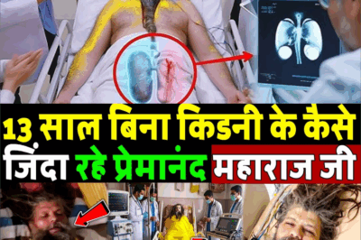 13 साल बिना किडनी के कैसे जिंदा रहे प्रेमानंद महाराज जी, सच्चाई जानकर होश उड़ जाएंगे! Premanand ji