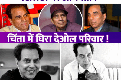 Dharmendra की हालत गंभीर! वेंटीलेटर पर किया गया शिफ्ट! कई दिनों से हॉस्पिटल में एडमिट, हालत नाजुक!