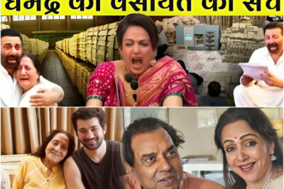 सीलबंद लिफ़ाफ़ा खुलते ही परिवार में सन्नाटा | Dharmendra की आखिरी वसीयत ने सबको रुला दिया