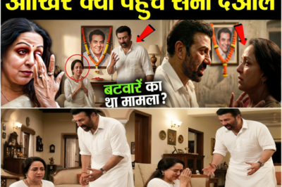 धर्मेंद्र के बाद हेमा के घर जाकर सनी देओल ने क्या किया, आप भी देखें..