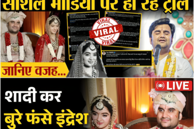 इंद्रेश उपाध्याय की शादी का विवाद: शादी कर बुरी तरह फंसे इंद्रेश उपाध्याय! | जानिए वजह