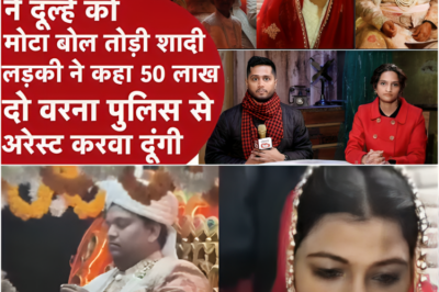 शादी में दूल्हे को मोटा कहकर दुल्हन ने तोड़ी शादी, झूठे दहेज मामले में फंसाने की धमकी, यूपी पुलिस का नाम लिया