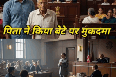 एक पिता की फरियाद: अदालत में रिश्तों की सच्ची कीमत