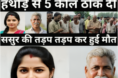 बहु ने परेशान होकर उठाया बहुत बड़ा कदम जिसको देख कर पुलिस के भी होश उड़ गए/