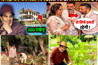 धर्मेंद्र का 100 एकड़ का ‘स्वर्ग’ अब किसका? प्रॉपर्टी नहीं, ‘परिवार की सच्चाई’ सामने!