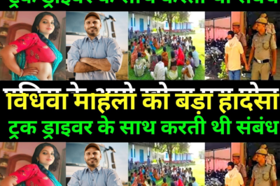 35 साल की महिला के साथ हुआ बड़ा हादसा गांव के लोगों को पकड़ा पुलिस ने