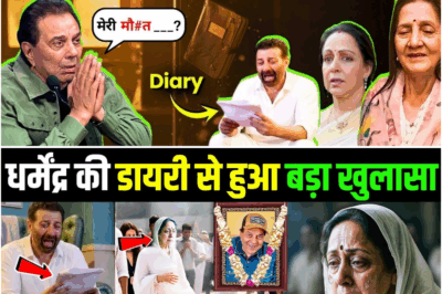 Dharmendra की डायरी का सच: Sunny Deol और Hema Malini की रात की बातचीत