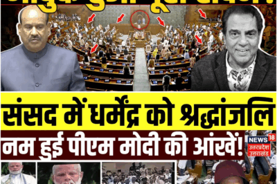Dharmendra को याद कर पूरी Loksabha में छा गया सन्नाटा, इस तरह से दी श्रद्धांजलि !