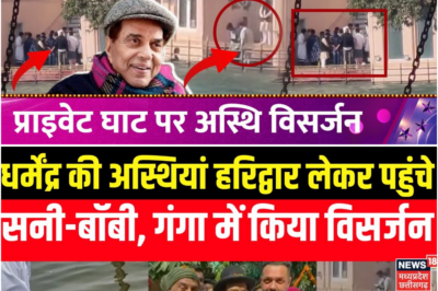 Dharmendra का गंगा में हुआ अस्थि विसर्जन, बेटे Sunny-Bobby ने नहीं इस शख्स ने निभाया आखिरी फर्ज़ !