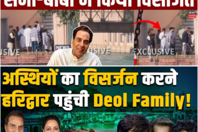 Breaking News: Dharmendra की अस्थियां लेकर Haridwar पहुंचे Sunny-Bobby, VIP घाट पर किया विसर्जित!