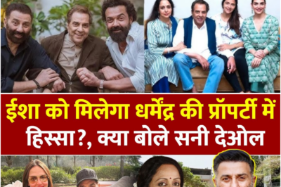 Sunny-Bobby और Isha नहीं ये है Dharmendra की प्रॉपर्टी का असली मालिक !