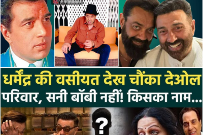 Dharmendra की पुश्तैनी संपत्ति को लेकर बड़ा खुलासा, वसीयत में इसको मिली गांव वाली करोड़ों की जमीन!