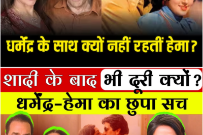 Dharmendra–Hema Malini की शादी के बाद भी क्यों नहीं रहे साथ? | सच सुनकर दिल हिल जाएगा