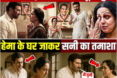 धर्मेंद्र के जाने के बाद सनी देओल हेमा मालिनी के घर क्यों गए? Dharmendra ! Hema Malini ! Sunny Deol