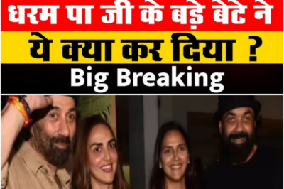 Big Breaking: धरम पा जी के बड़े बेटे ने ये क्या कर दिया? | Dharmendra | Esha Deol | Sunny Deol |