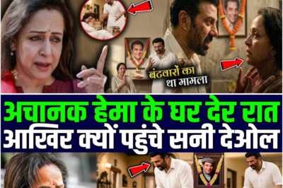 अचानक आधी रात को हेमा के घर क्यों पहुंचे सनी देओल | Hema Malini And Sunny Deol Meeting
