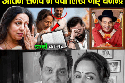 Dharmendra की diary से हुआ बड़ा खुलासा डरा sunny deol क्यों किया आधी रात को hema malini को कॉल