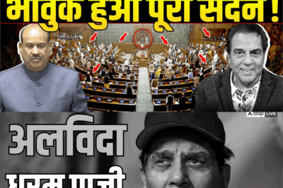 Dharmendra को याद कर पूरी Loksabha में छा गया सन्नाटा, इस तरह से दी श्रद्धांजलि !