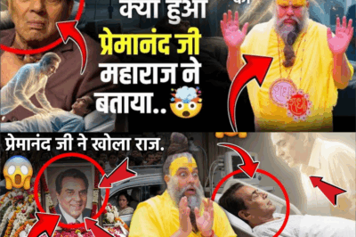 धर्मेंद्र देओल की मृत्यु कैसे हुई ये बात कोई नहीं जानता 😱 खुलासा 🤯 प्रेमानंद जी महाराज ने बताया राज