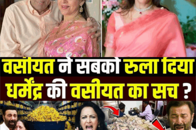 सीलबंद लिफ़ाफ़ा खुलते ही परिवार में सन्नाटा | Dharmendra की आखिरी वसीयत ने सबको रुला दिया