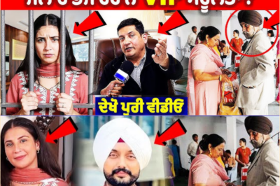 हत्यारे की पत्नी के माता-पिता उसे चुपके से VIP सुविधाओं के साथ जेल भेज रहे हैं | गुरविंदर सिंह फरीदकोट केस