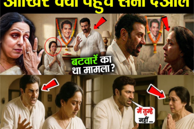 धर्मेंद्र के बाद हेमा के घर जाकर सनी देओल ने क्या किया, आप भी देखें..