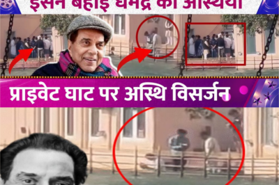 Dharmendra का गंगा में हुआ अस्थि विसर्जन, बेटे Sunny-Bobby ने नहीं इस शख्स ने निभाया आखिरी फर्ज़ !