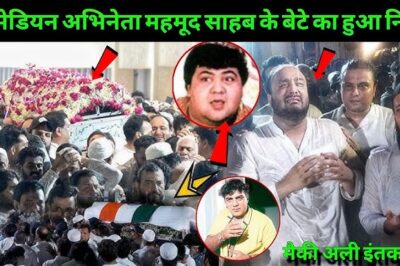 Comedian Actor Mahmood Son Macky Ali Paased Away |Kuwara Baap Movie Child Actor Macky Ali Death News