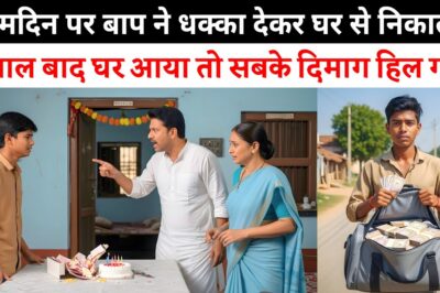 जिसको घर से निकाल दिया, बाद में पता चला कि वो कैसा था