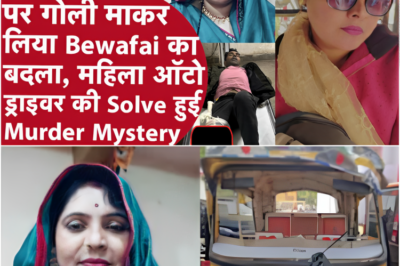 हत्या रहस्य: झांसी की महिला ऑटो चालक की मौत की वजह सामने आई, आधे एनकाउंटर के बाद खुली कहानी