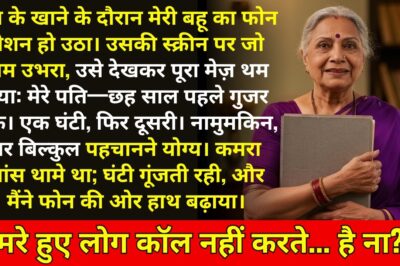मेरी बहू का सेल फोन बजा… और वह मेरे पति का नंबर था, जो छह साल पहले गुजर चुके थे!