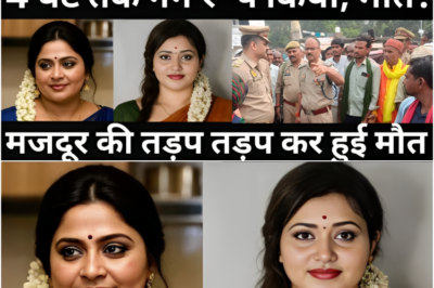 दो औरतों ने मजदूर के साथ किया करनामा/पोल खुली तो पुलिस के भी होश उड़ गए/