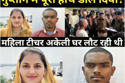 घर लौट रही महिला टीचर के साथ हुआ हादसा/S.P साहब के रोगंटे खड़े हो गए/