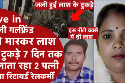 Jhansi Blue Box Murder Case | Girlfriend के टुकड़े करके 7 दिन तक जलाता रहा 2 Wife वाला आशिक