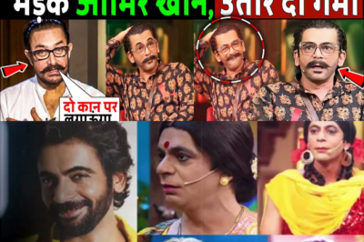 सुनील ग्रोवर ने उतारी हुबहू नकल, भड़के आमिर खान! Aamir Khan lashed out at Sunil Grover