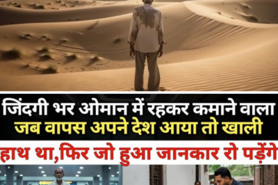 जिंदगी भर ओमान में रहकर कमाने वाला जब वापस अपने देश आया तो खाली हाथ था,फिर जो हुआ जानकार रो पड़ेंगे