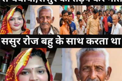 बकरी चराने गई महिला के साथ ससुर ने कर दिया कारनामा/गांव के लोग और पुलिस सभी हैरान हो गए/