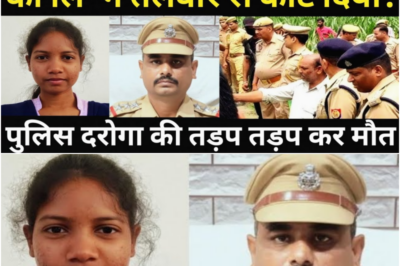 लड़की ने पुलिस दरोगा संग कर दिया कारनामा/वजह जानकर पुलिस और लोगों के होश उड़ गए/