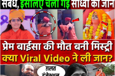 पिता से थे प्रेम बाईसा नाजायज संबंध, इसलिए चली गई साध्वी की जान! Sadhvi Prem Baisa