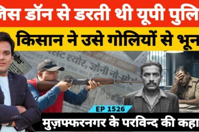 पुलिस जो नहीं कर पाई, वो किसान ने कर दिखाया! 11 मर्डर करने वाले को बदमाश का एनकाउंटर की कहानी