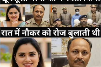 नौकर ने पुलिस दरोगा की पत्नी के साथ किया करनामा/अंजाम ठीक नहीं हुआ/