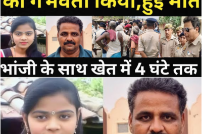 मामा ने सगी भांजी के साथ खेत में कर दिया कारनामा /गांव वालों के होश उड़ गए/