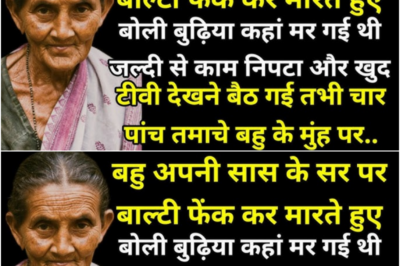बहु अपनी सास के सर पर बाल्टी फेंक कर मारते हुए बोली बुढ़िया कहां मर गई थी जल्दी से काम निपटा और खुद.