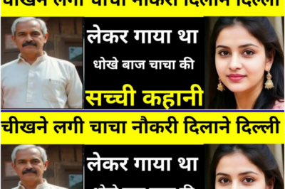 चाचा का इतना बड़ा देख रुचिका चीखने लगी मां ने चाचा के साथ भेजा था अच्छी नौकरी दिलाने के लिए