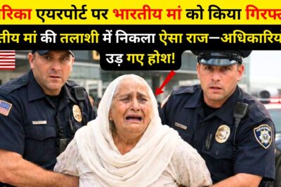अमेरिका एयरपोर्ट पर पंजाबी मां की तलाशी में निकला ऐसा राज—अधिकारियों के उड़ गए होश!