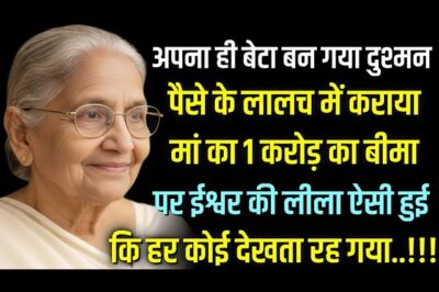 लालच में अंधा बेटा! माँ का 1 करोड़ का बीमा करवाया… पर ईश्वर की लीला देखकर पूरा शहर दंग रह गया |