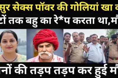 ससुर ने बहु संग कर दिया कारनामा/पुलिस और गांव के लोगों के होश उड़ गए/