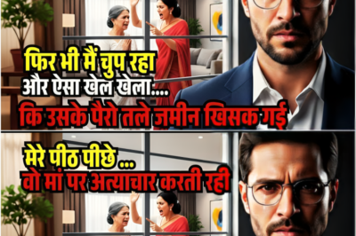 “मेरी पत्नी माँ की सेवा का नाटक करती रही… लेकिन बिना बताए मैने ऐसी चाल चली कि…