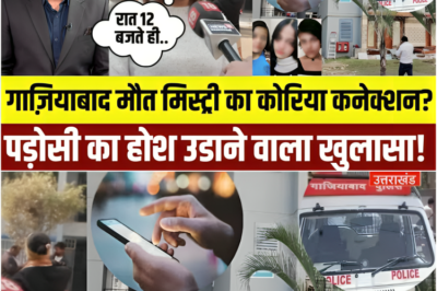 गाजियाबाद में नाबालिग बहनों की मौत: कोरियन गेम को लेकर पड़ोसियों का चौंकाने वाला खुलासा | यूपी पुलिस | N18V