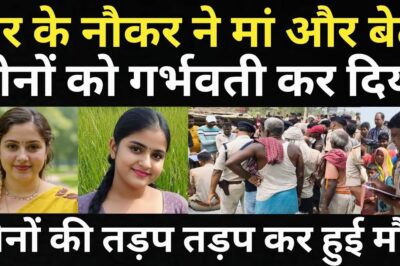 घर के नौकर ने कर दिया कारनामा/मां और बेटी के साथ हुआ बहुत बड़ा हादसा/